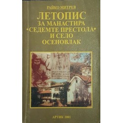 Летопис за манастира "Седемте престола" и село Осеновлак 