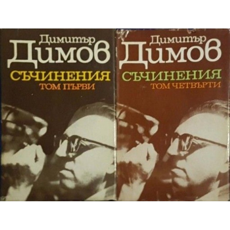 Димитър Димов. Съчинения в пет тома. Том 1, 4 | Българска проза