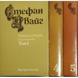 Стефан Цвайг. Избрани творби в пет тома. Том 2, 4-5 