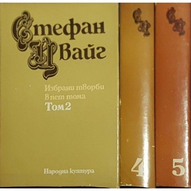 Стефан Цвайг. Избрани творби в пет тома. Том 2, 4-5 | Чужда проза