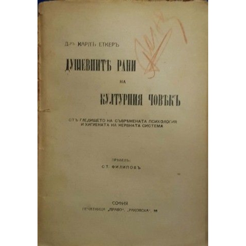 Душевните рани на културния човек | Психология