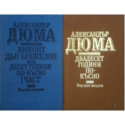 Двадесет години по-късно / Виконт дьо Бражелон. Част 1: Десет години по-късно 