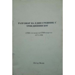 Разговор на един грешник с Триединния Бог 