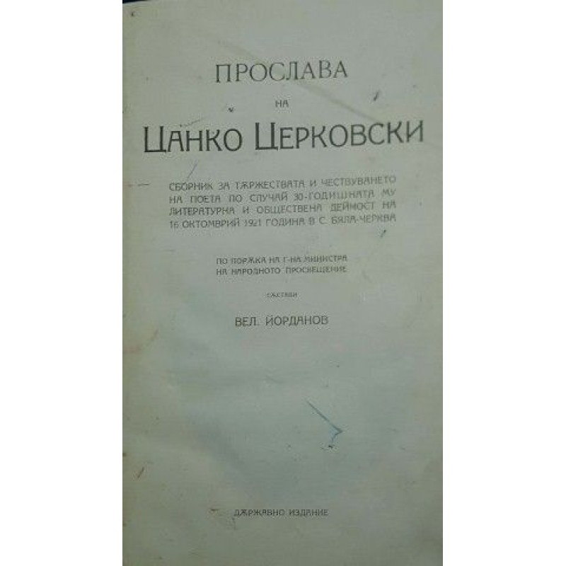 Прослава на Цанко Церковски | История, археология, краезнание