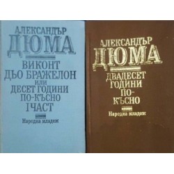 Двадесет години по-късно / Виконт дьо Бражелон. Част 1: Десет години по-късно 