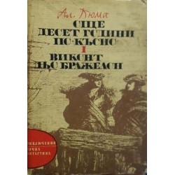 Тримата мускетари / Още десет години по-късно. Част 1: Виконт дьо Бражелон 