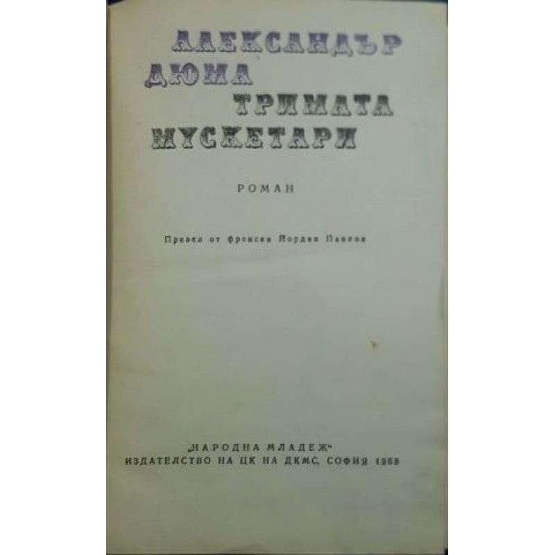 Тримата мускетари / Още десет години по-късно. Част 1: Виконт дьо Бражелон | Приключения