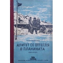 Алитет се оттегля в планината. Книга 2 