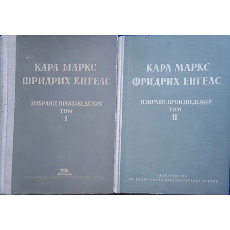 Карл Маркс, Фридрих Енгелс: Избрани произведения в два тома. Том 1-2 | Философия, естетика и етика