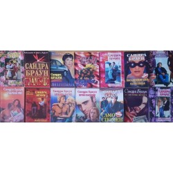 Сандра Браун. Комплект от 50 книги 