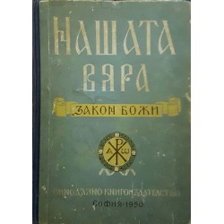 Нашата вяра. Закон божи 