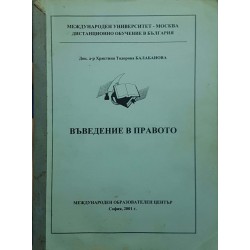 Въведение в правото 