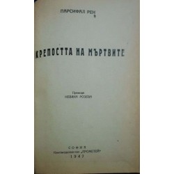Крепостта на мъртвите 