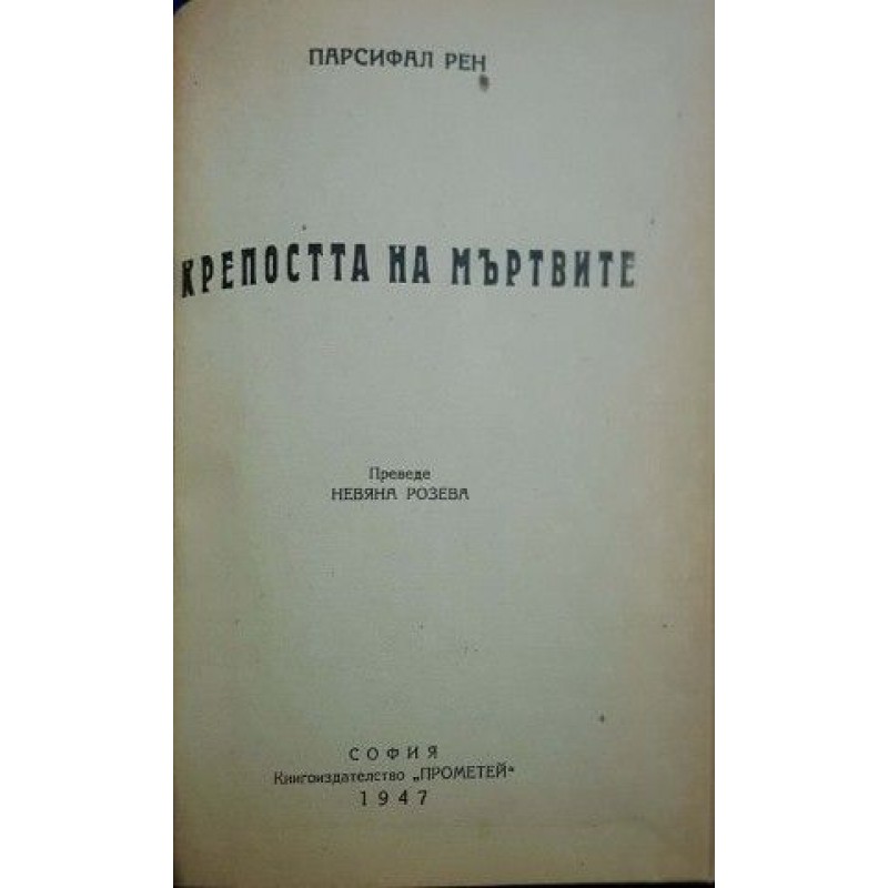 Крепостта на мъртвите | Приключения