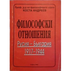 Философски отношения. Русия-България 1917-1944 