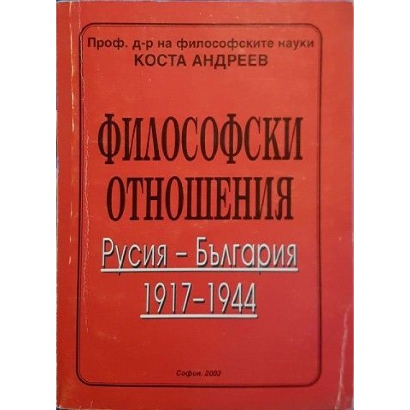 Философски отношения. Русия-България 1917-1944 | Книги с автограф