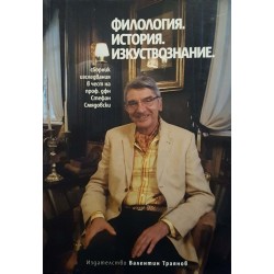 Филология. История. Изкуствознание. Сборник изследвания в чест на проф. дфн Стефан Смядовски 