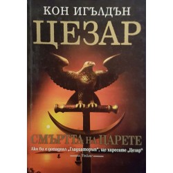 Цезар. Книга 2: Смъртта на царете 