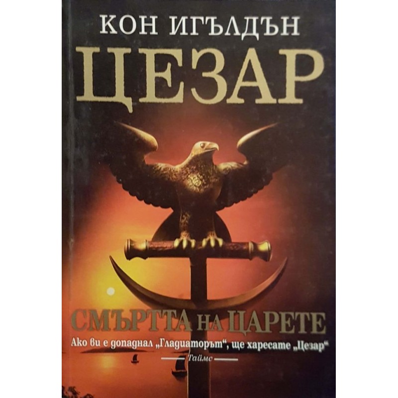 Цезар. Книга 2: Смъртта на царете | Исторически романи