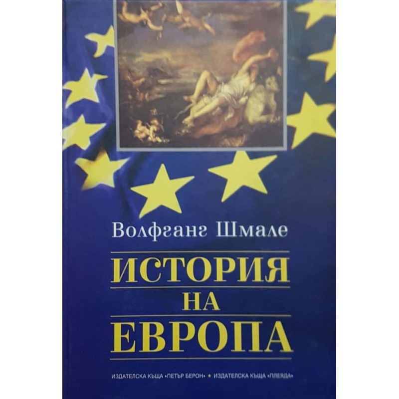 История на Европа | История, археология, краезнание