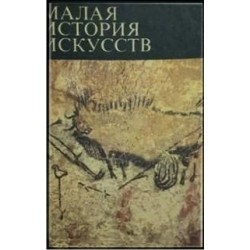 Малая история искусств. Комплект от 2 книги 