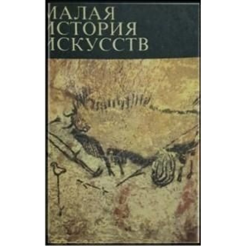 Малая история искусств. Комплект от 2 книги | Изкуства и науки за изкуствата