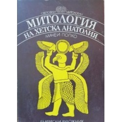 Световни митологии.  Комплект от 6 книги 
