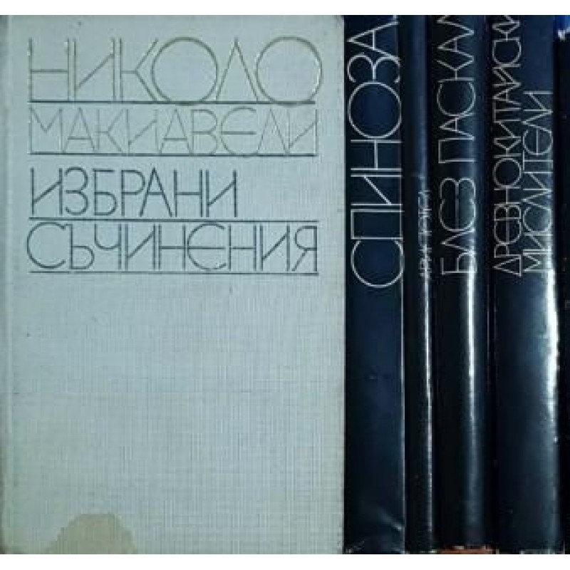 Световно философско наследство. Комплект от 12 книги | Философия, естетика и етика