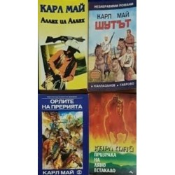 Карл Май. Комплект от 12 книги 