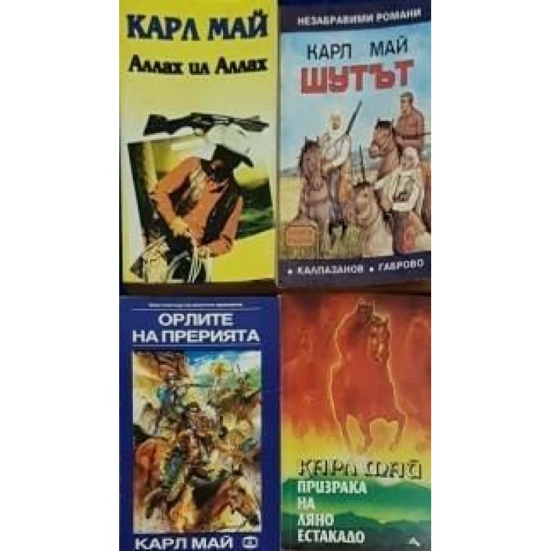 Карл Май. Комплект от 12 книги | Детско-юношеска литература