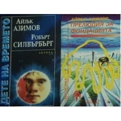 Айзък Азимов. Комплект от 13 книги 