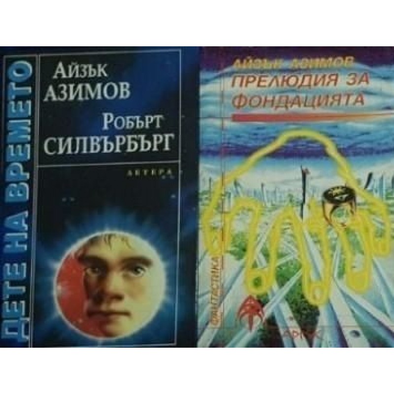 Айзък Азимов. Комплект от 13 книги | Фантастика и фентъзи