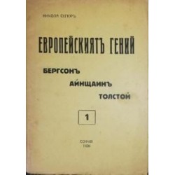 Европейски гений. Книга 1-3 