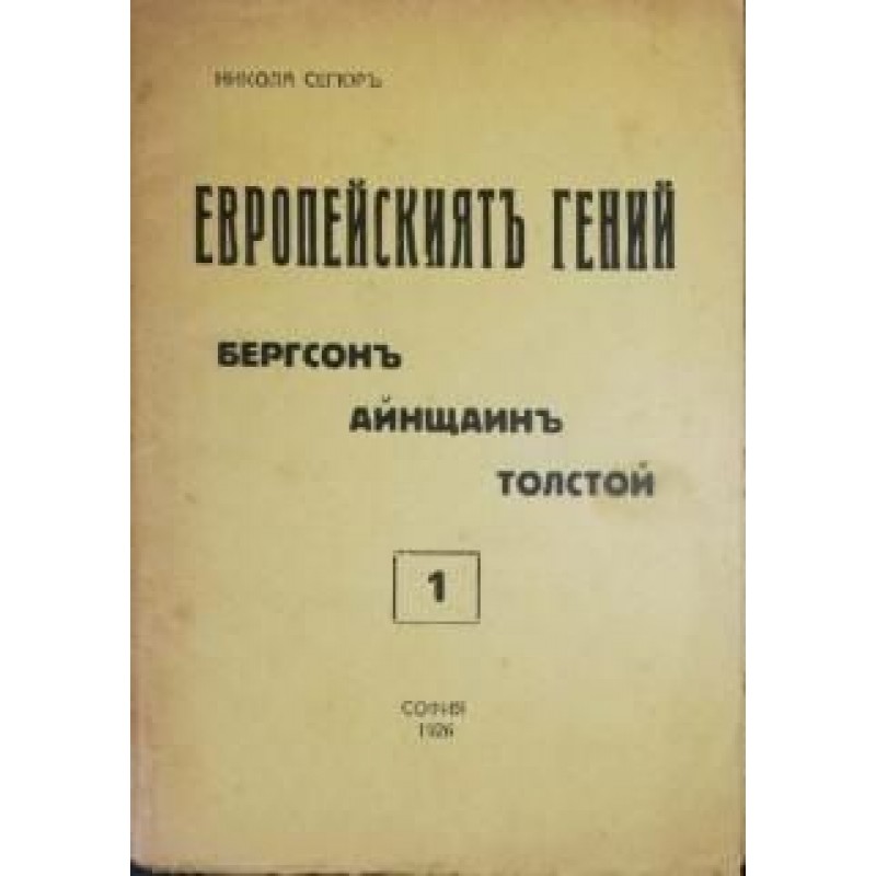 Европейски гений. Книга 1-3 | Философия, естетика и етика