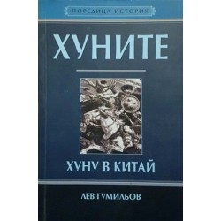 Хуните. Хуну в Китай 