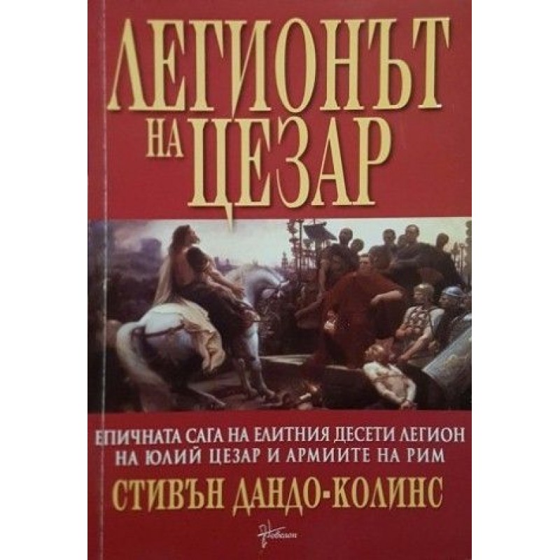 Легионът на Цезар | История, археология, краезнание