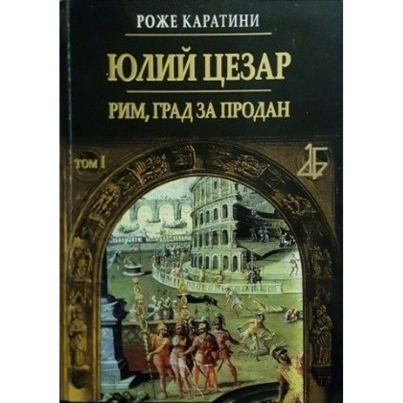 Юлий Цезар. Том 1: Рим, град за продан | Исторически романи