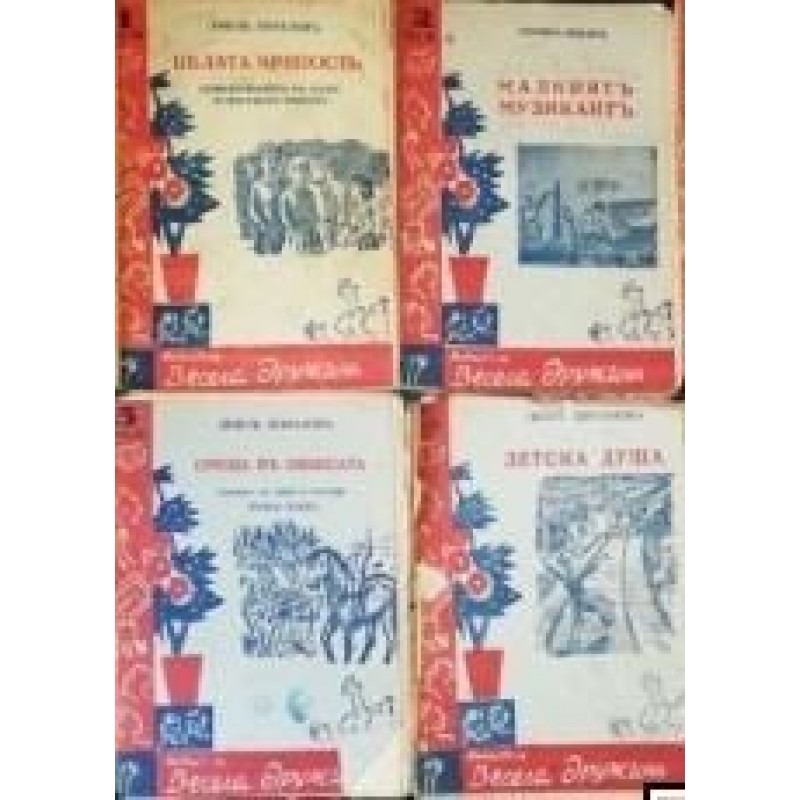 Библиотека Весела дружина. Книга 1-2, 4-5, 7-10 | Антикварни книги