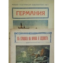 Малка географска библиотека. Комплект от 13 книги 