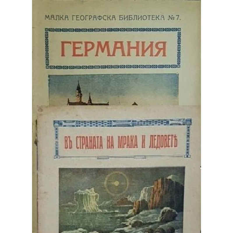 Малка географска библиотека. Комплект от 13 книги | История, археология, краезнание