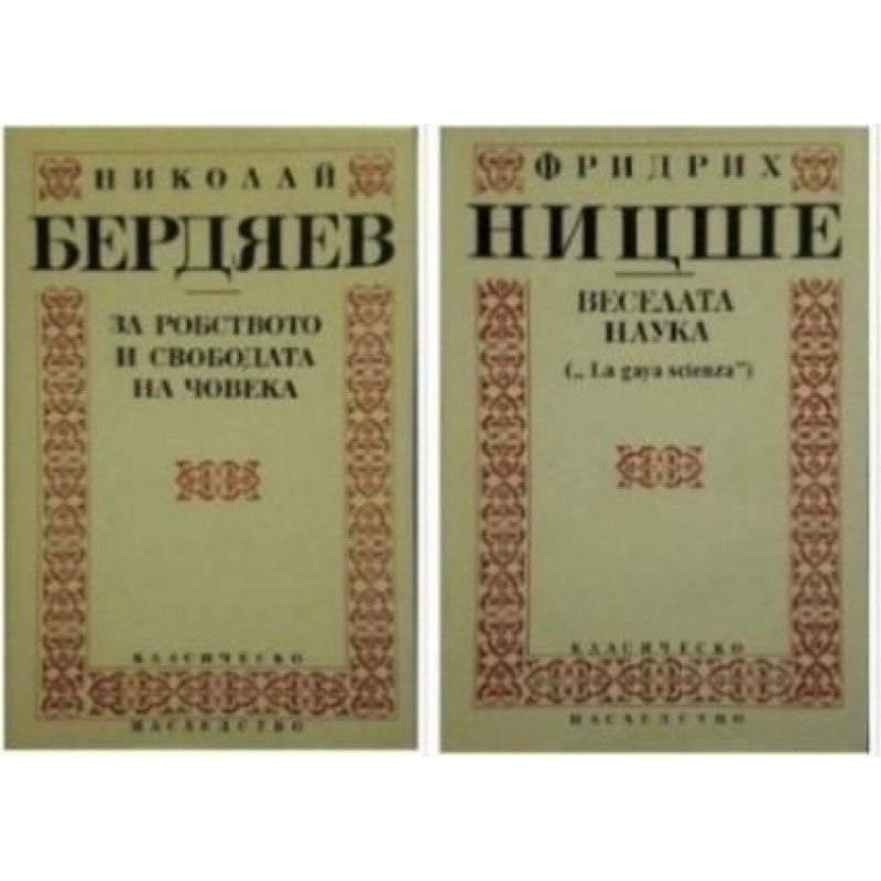 Библиотека Класическо наследство. Комплект от 5 книги | Философия, естетика и етика