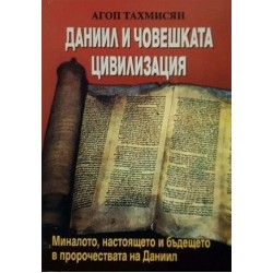 Даниил и човешката цивилизация. Миналото, настоящето и бъдещето в пророчествата на Даниил 