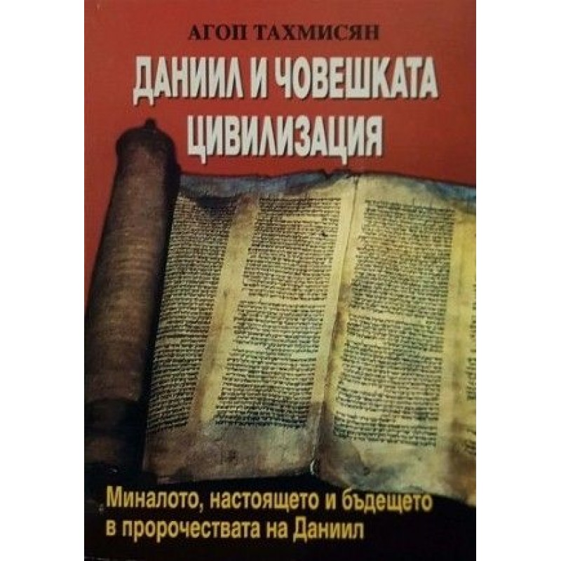 Даниил и човешката цивилизация. Миналото, настоящето и бъдещето в пророчествата на Даниил | Езотерика