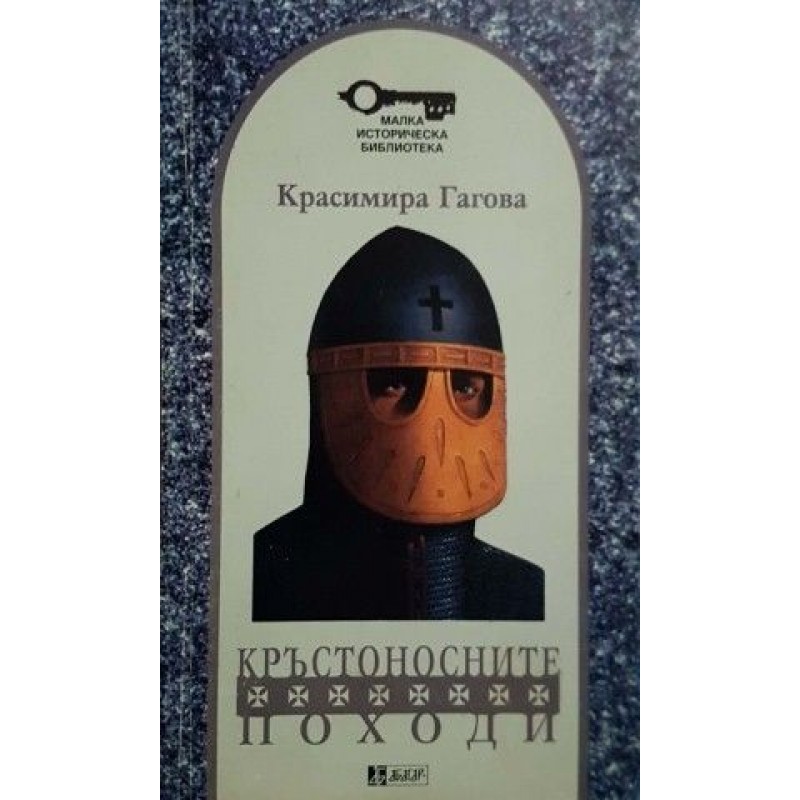 Кръстоносните походи | История, археология, краезнание