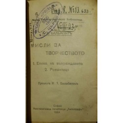 Престъпниците в изкуството / Мисли за творчеството 