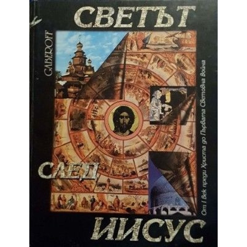 Светът след Иисус. От I век пр. Хр. до Първата световна война | Енциклопедии и справочници