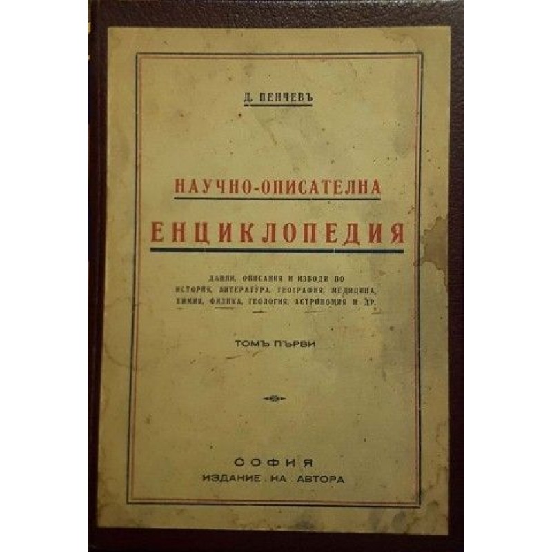 Научно-описателна енциклопедия. Том 1 | Енциклопедии и справочници