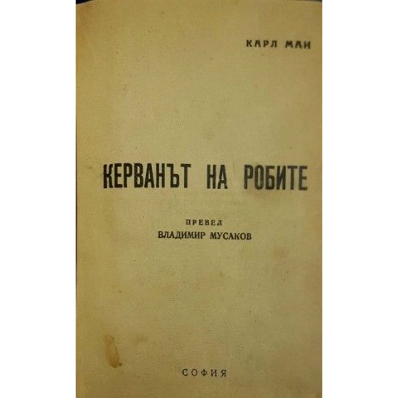 Керванът на робите | Приключения