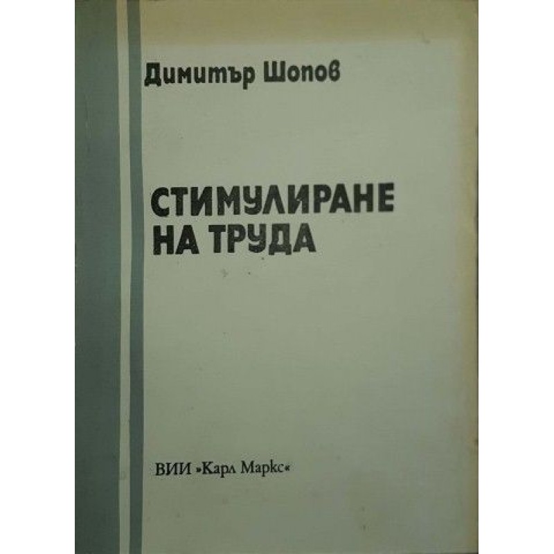 Стимулиране на труда | Икономика, бизнес,финанси