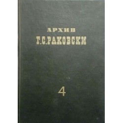 Архив на Г. С. Раковски. Том 4: Писма до Раковски 1862-1867 